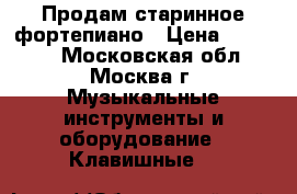 Продам старинное фортепиано › Цена ­ 10 000 - Московская обл., Москва г. Музыкальные инструменты и оборудование » Клавишные   